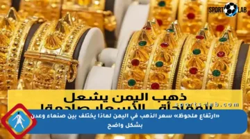 «ارتفاع ملحوظ» سعر الذهب في اليمن لماذا يختلف بين صنعاء وعدن بشكل واضح